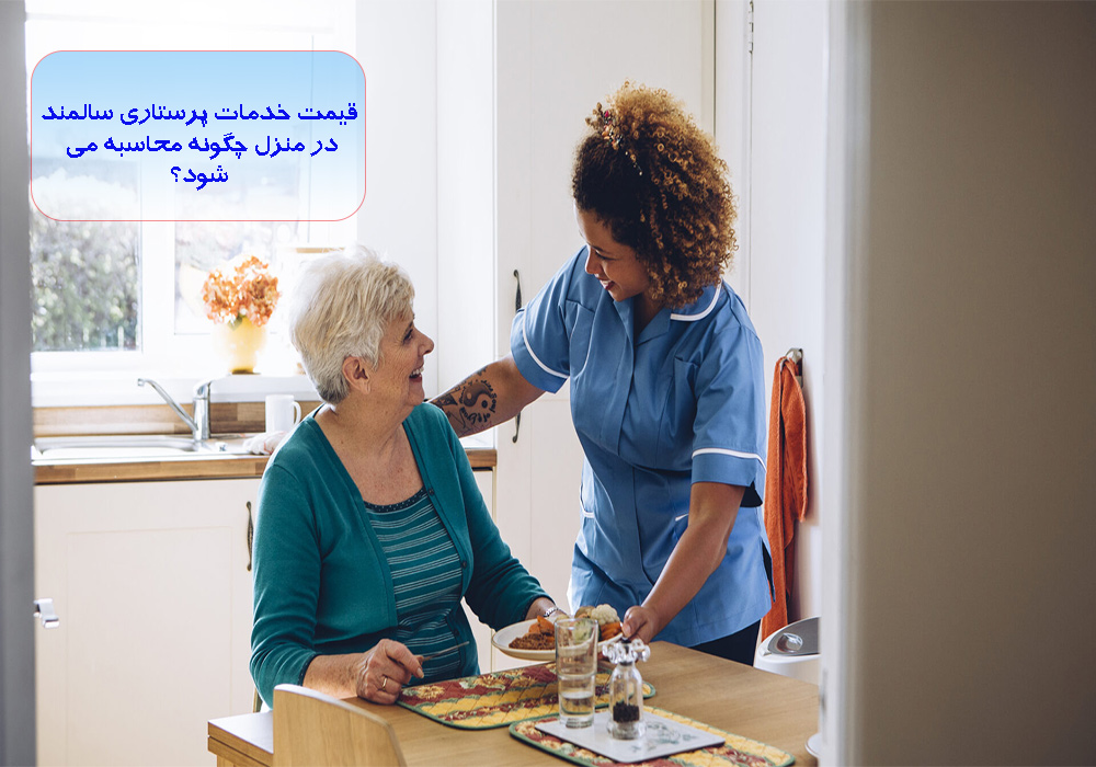 قیمت پرستاری سالمند در منزل چگونه محاسبه می شود؟